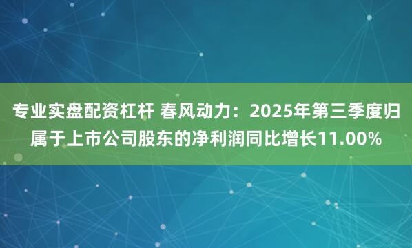 专业实盘配资杠杆 春风动力：2025年第三季度归属于上市公司股东的净利润同比增长11.00%